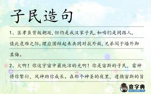 子民造句