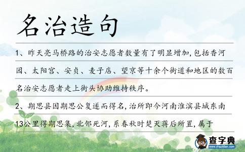 名治造句