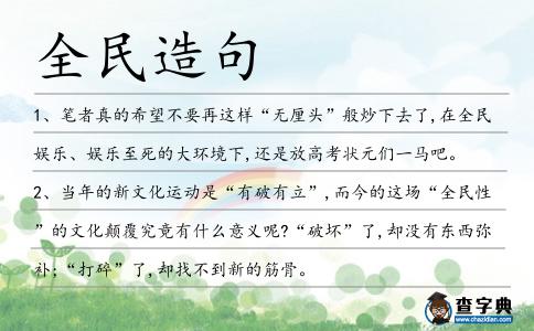 全民造句