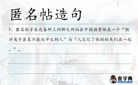匿名帖造句