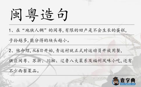 閩粵造句