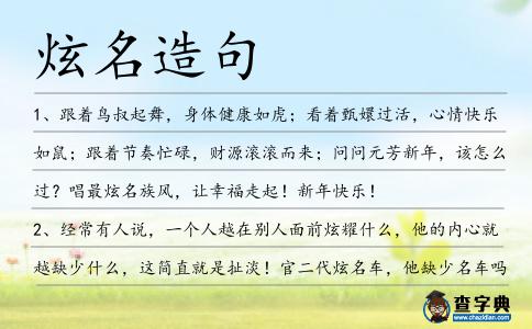 炫名造句