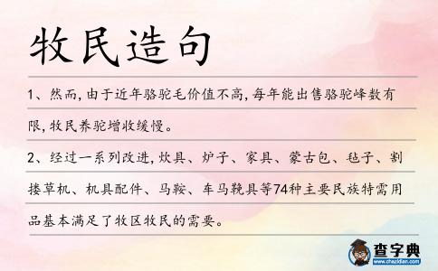 牧民造句