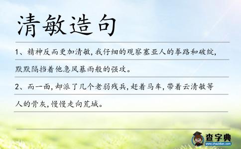 清敏造句