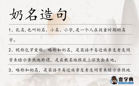 奶名造句