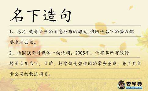 名下造句
