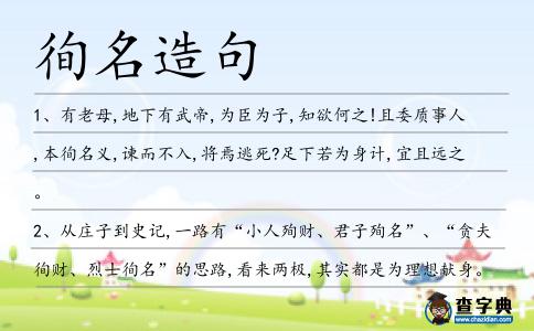 徇名造句