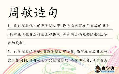 周敏造句