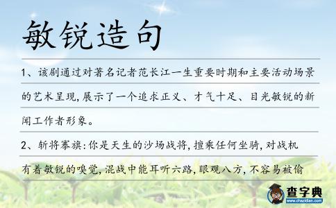 敏銳造句