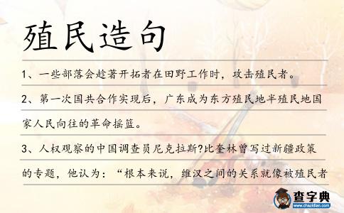 殖民造句