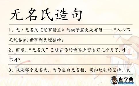 無名氏造句