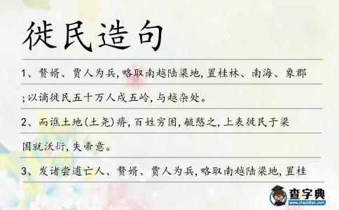 徙民造句