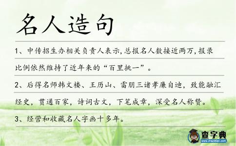 名人造句