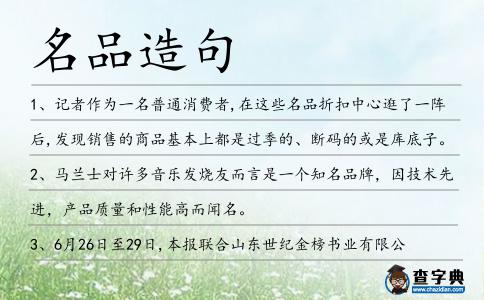 名品造句