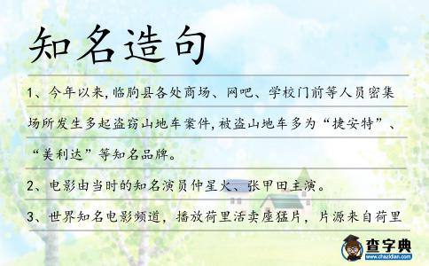 知名造句