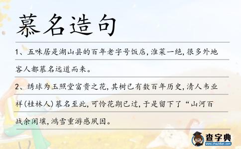 慕名造句