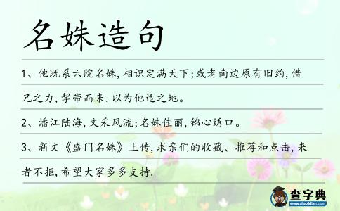 名姝造句