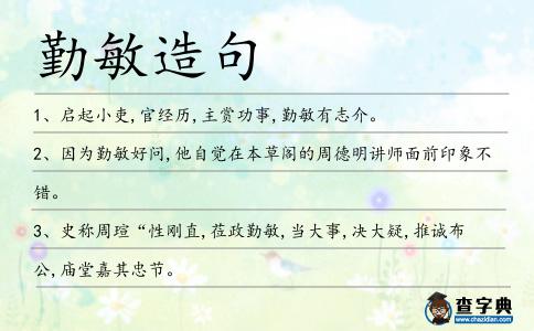 勤敏造句