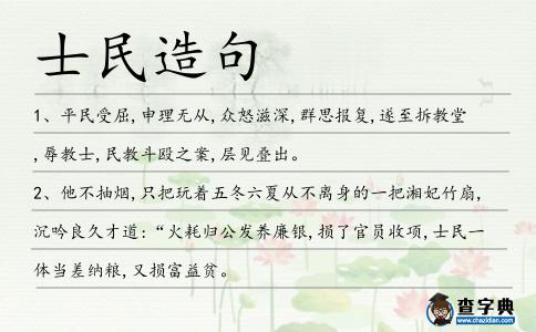 士民造句