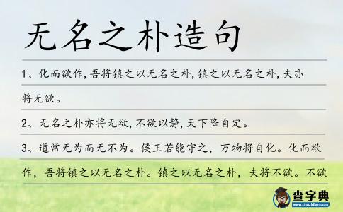 無名之樸造句