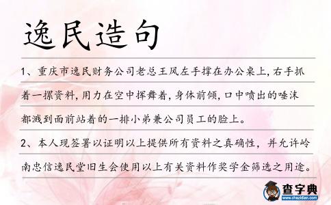 逸民造句