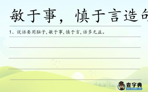 敏于事,慎于言造句