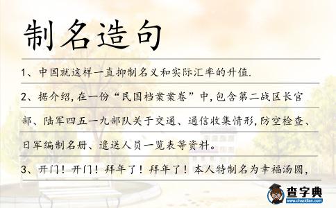 制名造句