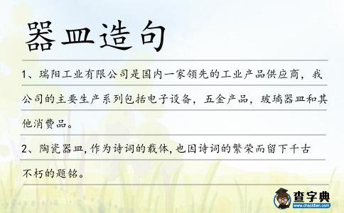 器皿造句