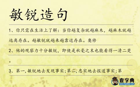 敏銳造句