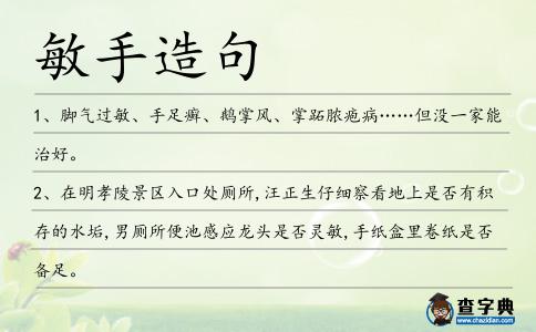 敏手造句