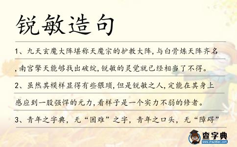 銳敏造句