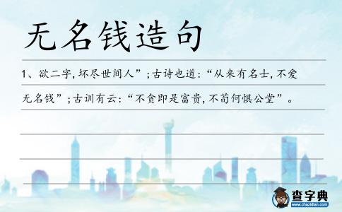 無名錢造句
