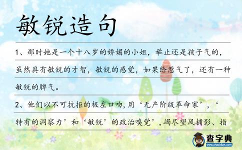 敏銳造句