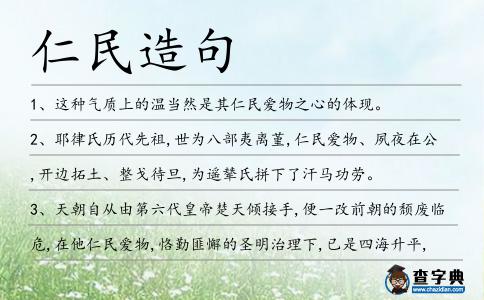 仁民造句