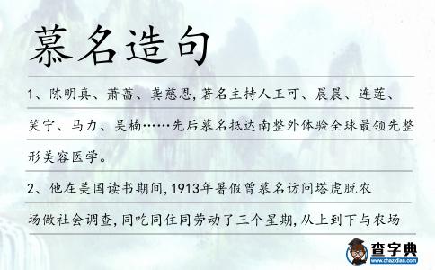 慕名造句