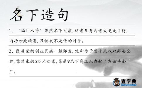 名下造句