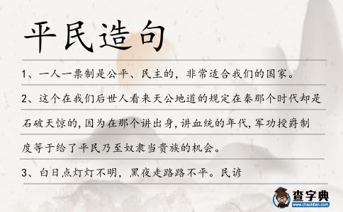 平民造句