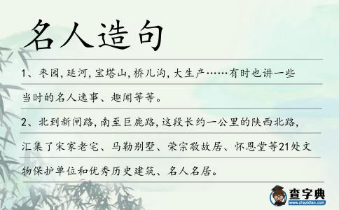 名人造句