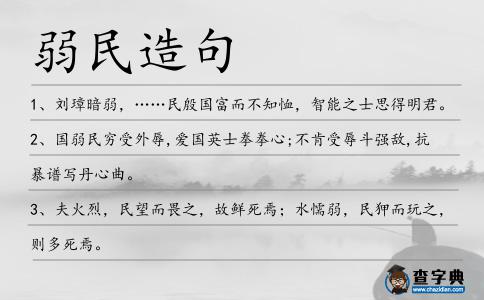 弱民造句