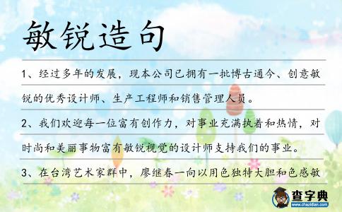 敏銳造句