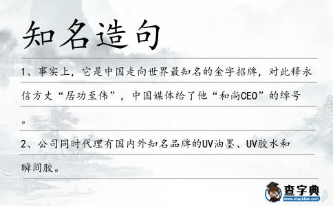 知名造句