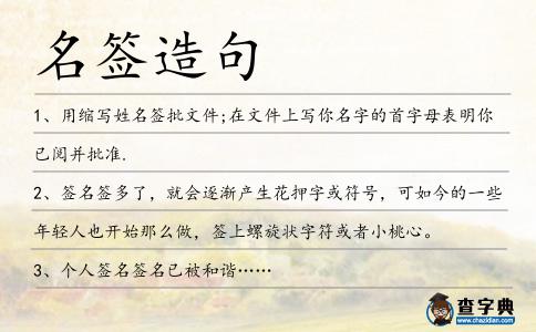 名簽造句