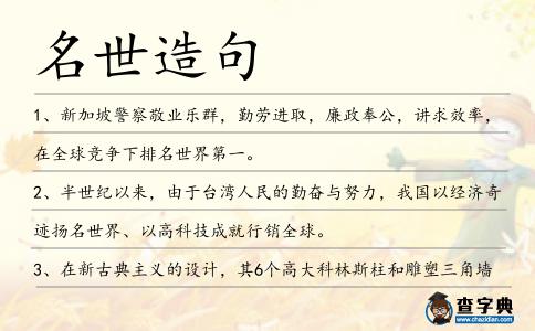 名世造句