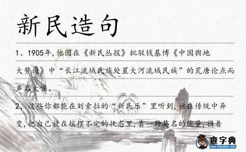 新民造句