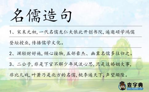 名儒造句