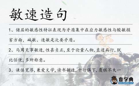 敏速造句