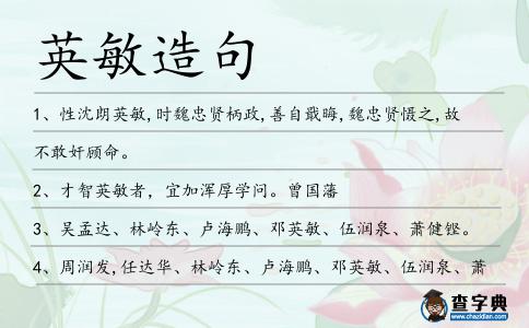 英敏造句