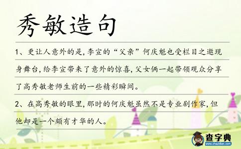 秀敏造句