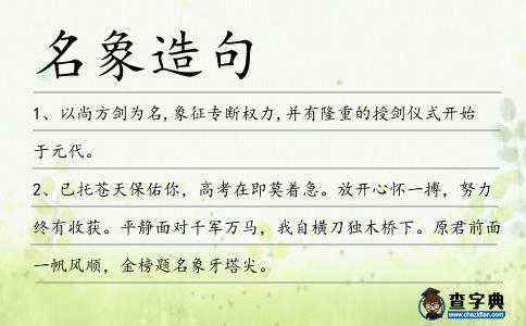 名象造句
