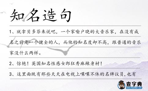 知名造句
